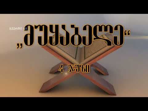 მუყაბელე 4 ჯუზი