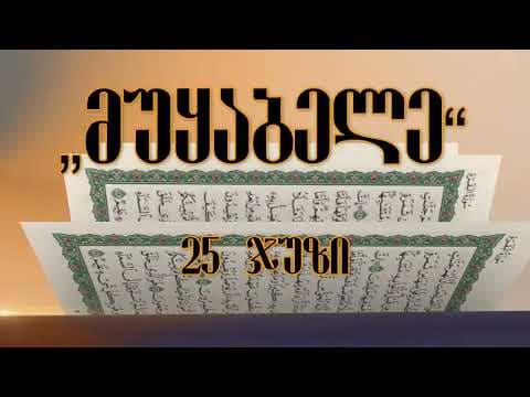 მუყაბელე 25 ჯუზი