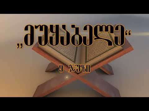 მუყაბელე 9 ჯუზი