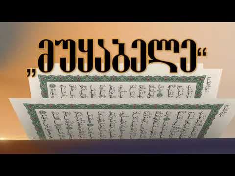 მუყაბელე 1 ჯუზი