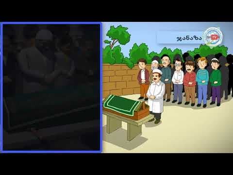 ჯანაზა - მიცვალებულის გამოსამშვიდობებელი ლოცვა