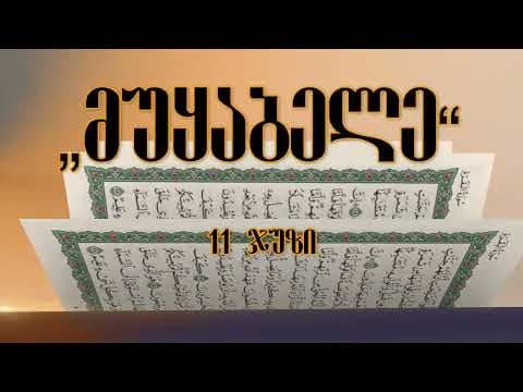 მუყაბელე 11 ჯუზი