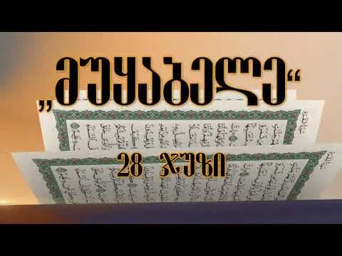 მუყაბელე 28 ჯუზი
