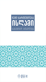 ჩემი სარწმუნოება ისლამი