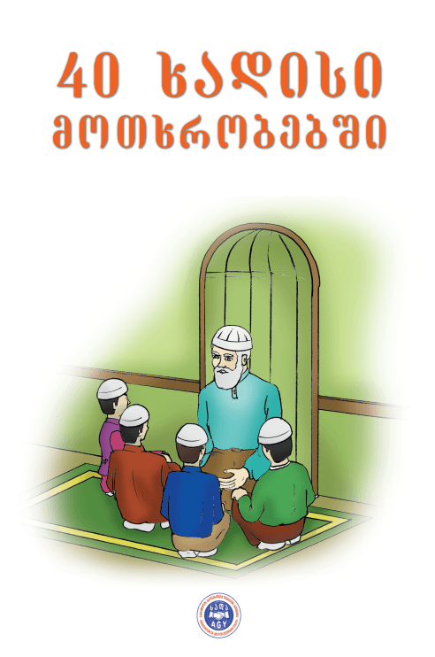 40 ჰადისი მოთხრობებში