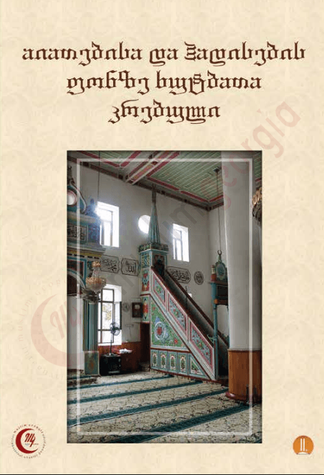 აიათებისა და ჰადისების ფონზე ხუტბათა კრებული 2 ნაწილი