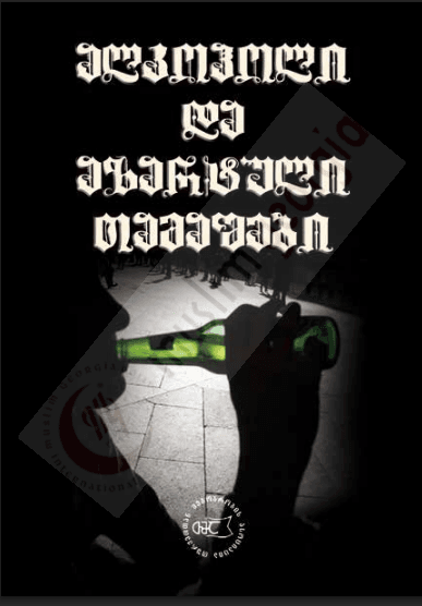 ალკოჰოლი და აზარტული თამაშები