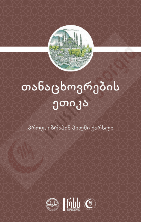 თანაცხოვრების ეთიკა