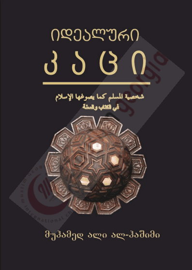 იდეალური კაცი