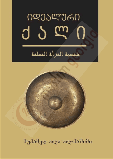 იდეალური ქალი