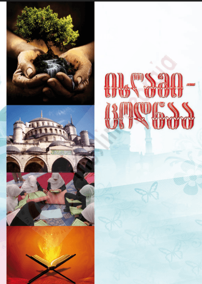 ისლამი ცოდნაა