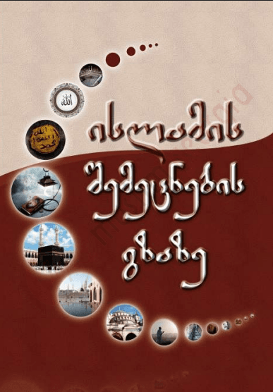 ისლამის შემეცნების გზაზე