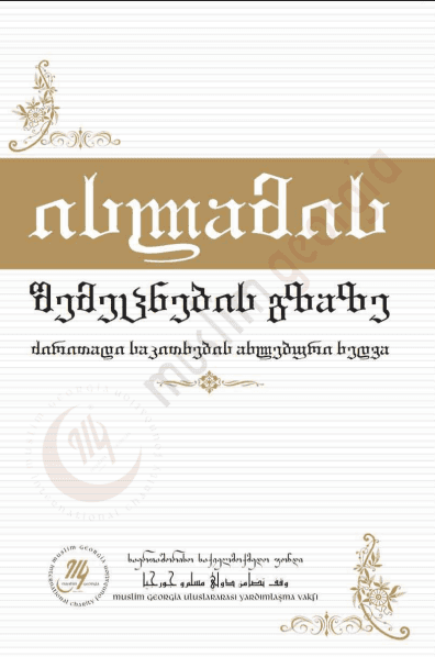 ისლამის შემეცნების გზაზე