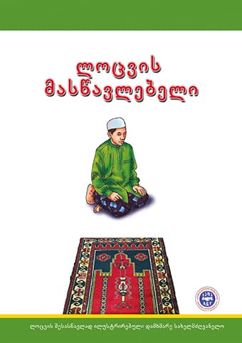 ლოცვის მასწავლებელი