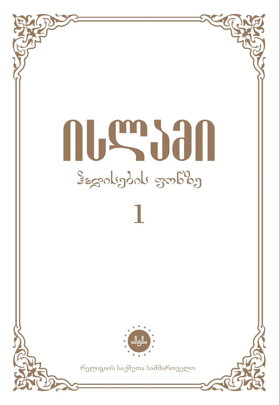 ისლამი ჰადისების ფონზე 1 ტომი