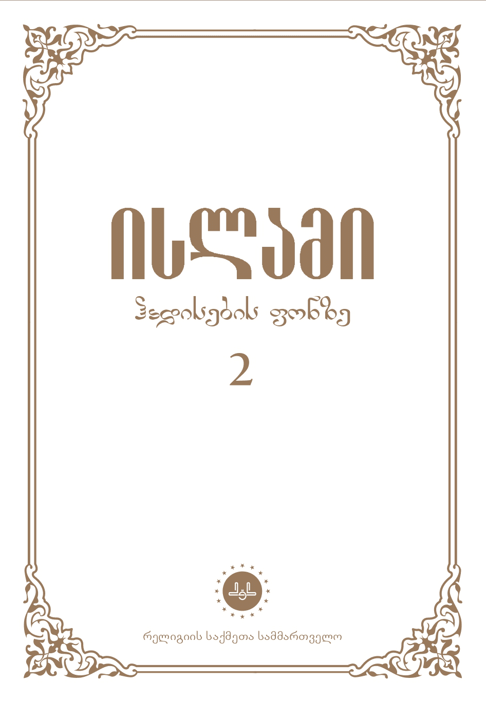 ისლამი ჰადისების ფონზე 2 ტომი