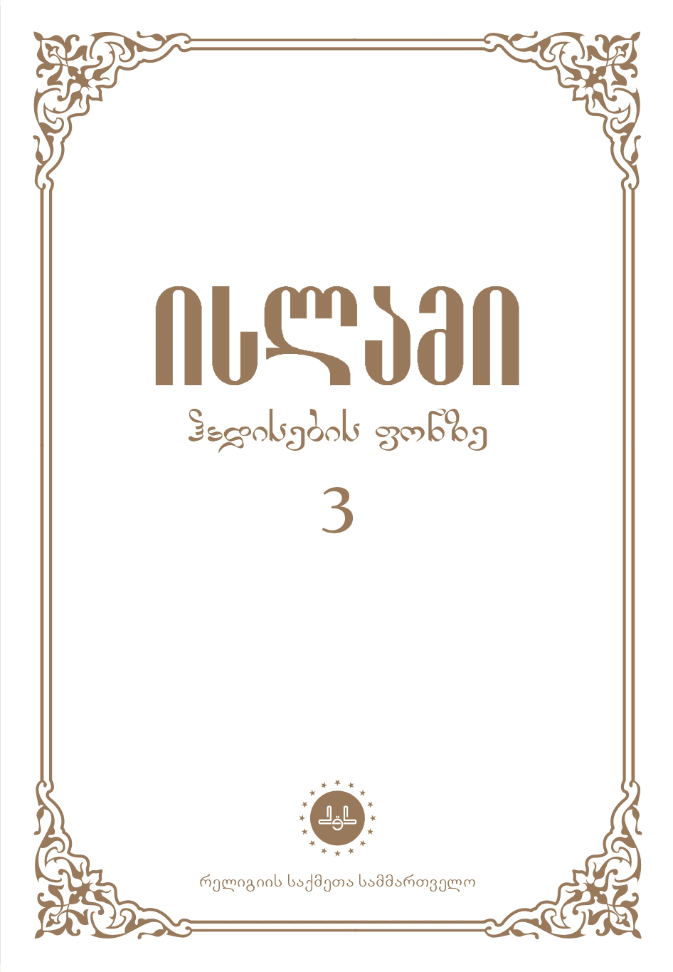 ისლამი ჰადისების ფონზე 3 ტომი