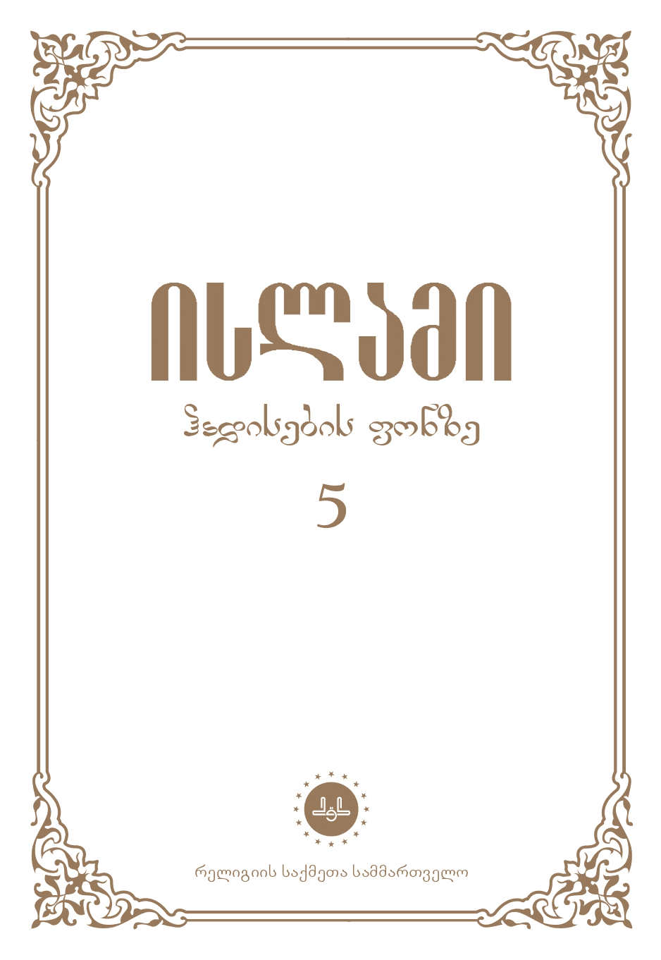 ისლამი ჰადისების ფონზე 5 ტომი