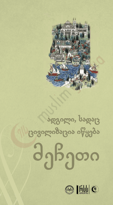 ადგილი სადაც ცივილიზაცია იწყება მეჩეთი