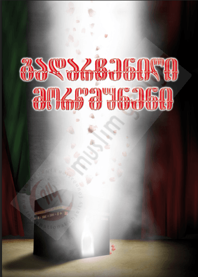 გადარჩენილი მორწმუნენი