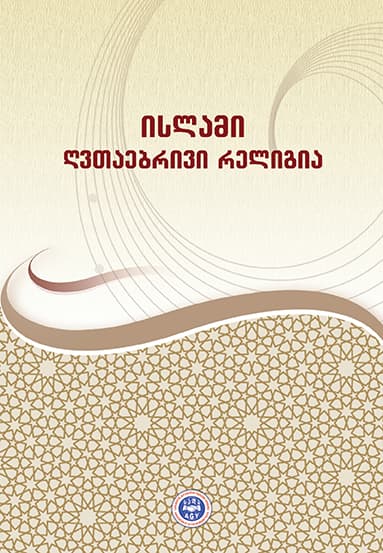 ისლამი ღვთაებრივი რელიგია