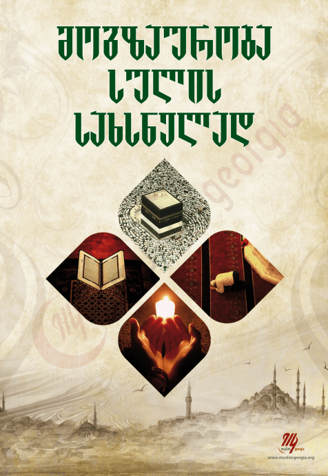 მოგზაურობა სულის სახსნელად