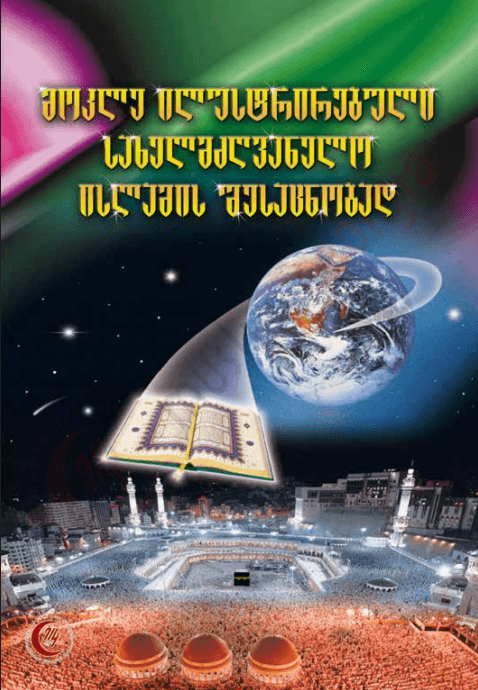 მოკლე ილუსტრირებული სახელმძღვანელო ისლამის შესაცნობად