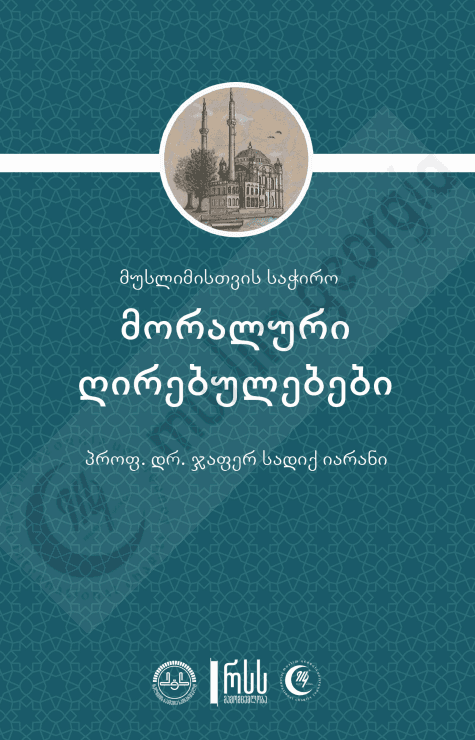 მორალური ღირებულებები