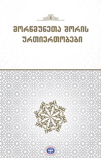 მორწმუნეთა შორის ურთიერთობები