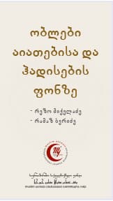 ობლები აიათებისა და ჰადისების ფონზე