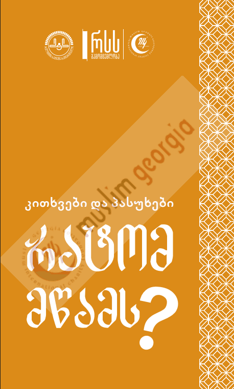 რატომ მწამს