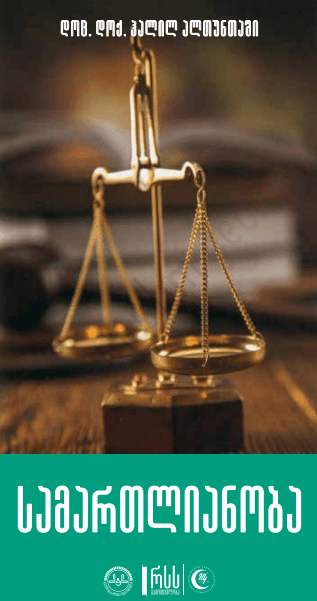 სამართლიანობა