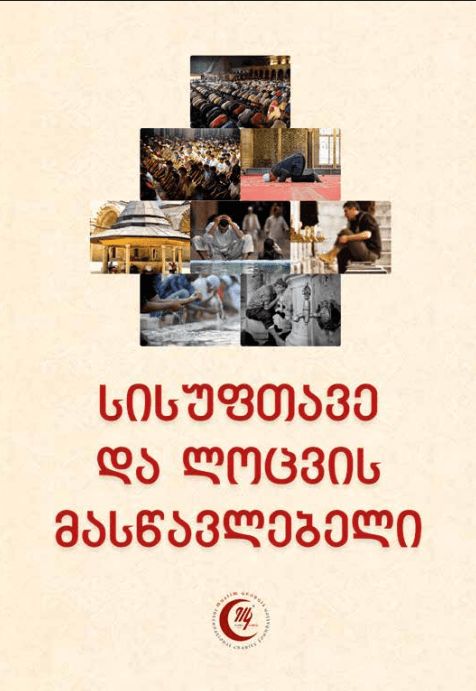 სისუფთავე და ლოცვის მასწავლებელი