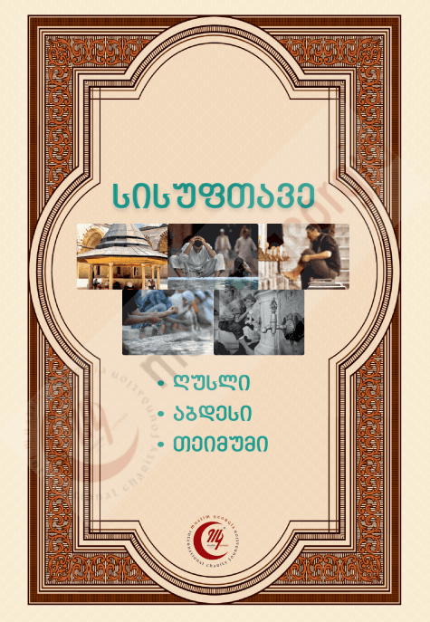 სისუფთავე