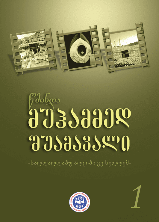 წმინდა მუჰამმედ შუამავალი 1