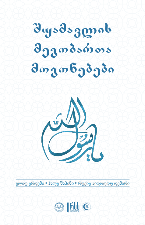 შუამავლის მეგობრებთა მოგონებები