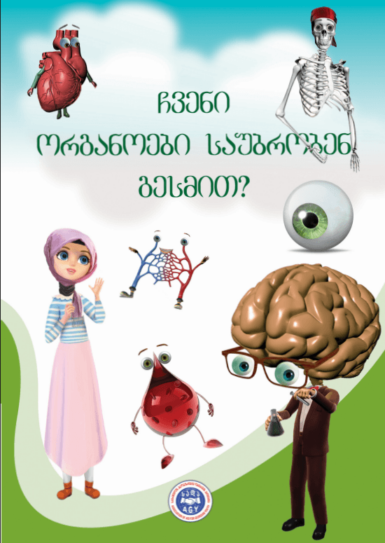 ჩვენი ორგანოები საუბრობენ