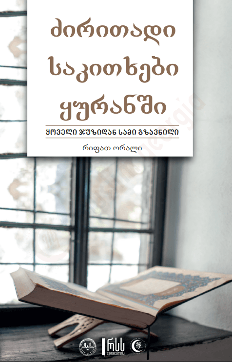 ძირითადი საკითხები ყურანში