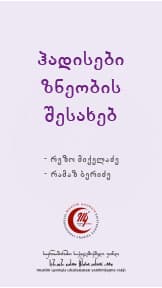 ჰადისები ზნეობის შესახებ