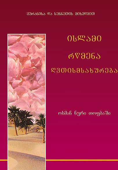 ისლამი რწმენა ღვთისმსახურება