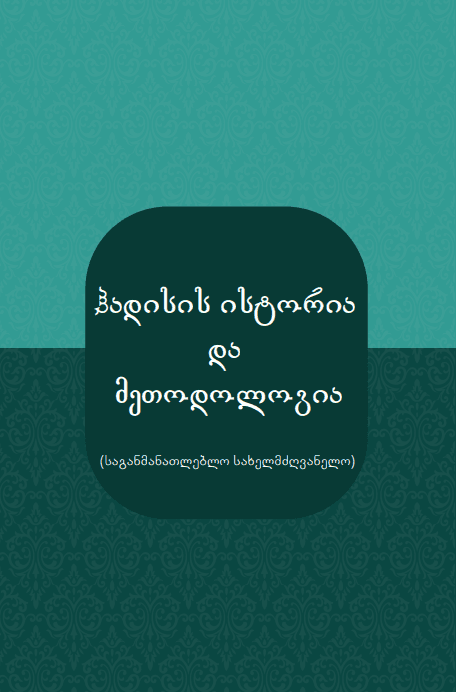 ჰადისის ისტორია და მეთოდოლოგია