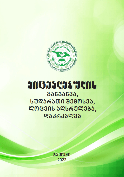 მიცვალებულის განბანვა, სუდარათი შემოსვა, ლოცვის აღსრულება, დაკრძალვა