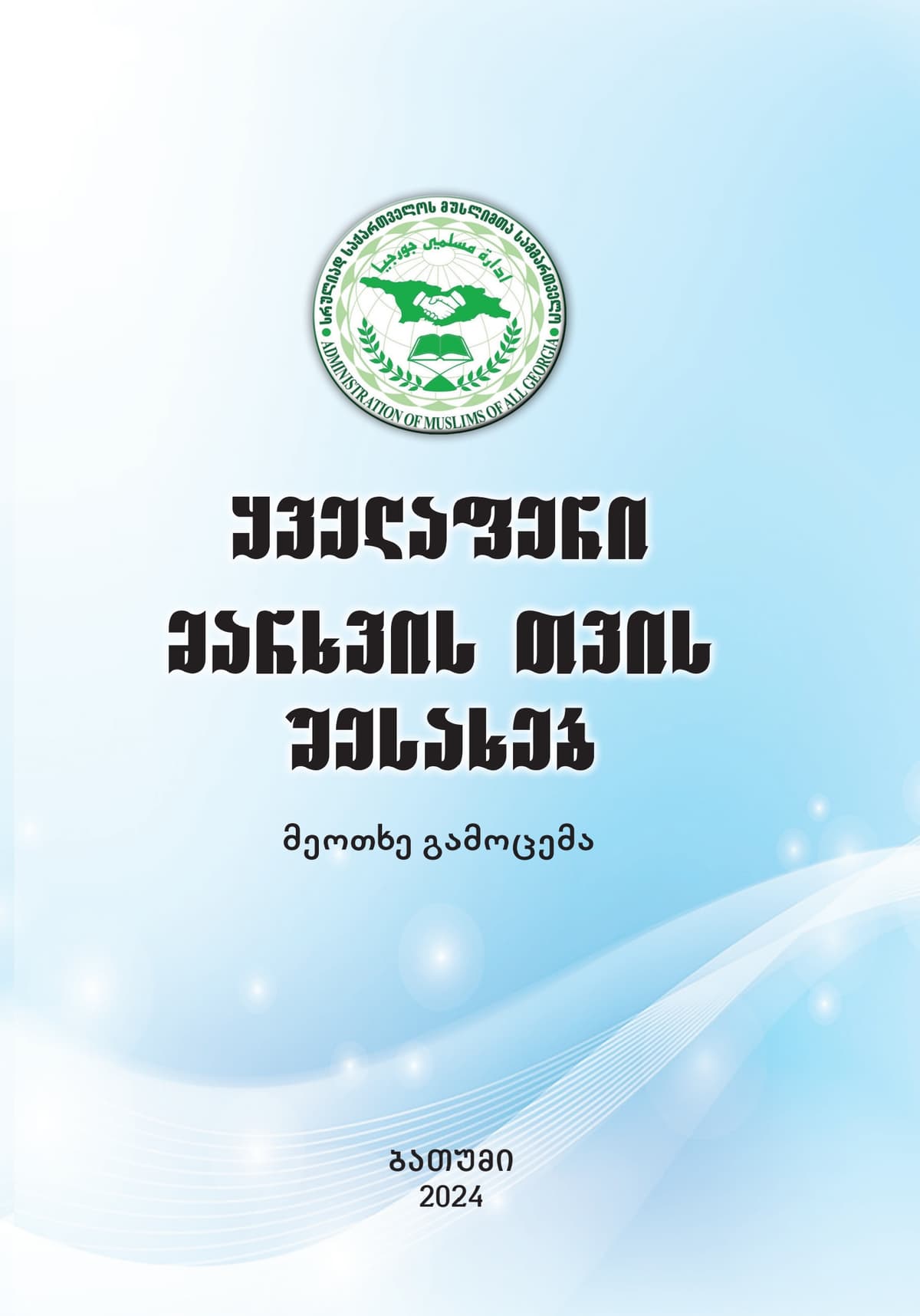 ყველაფერი მარხვის თვის შესახებ